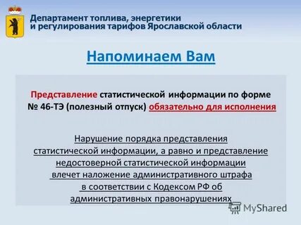 46 тэ полезный отпуск