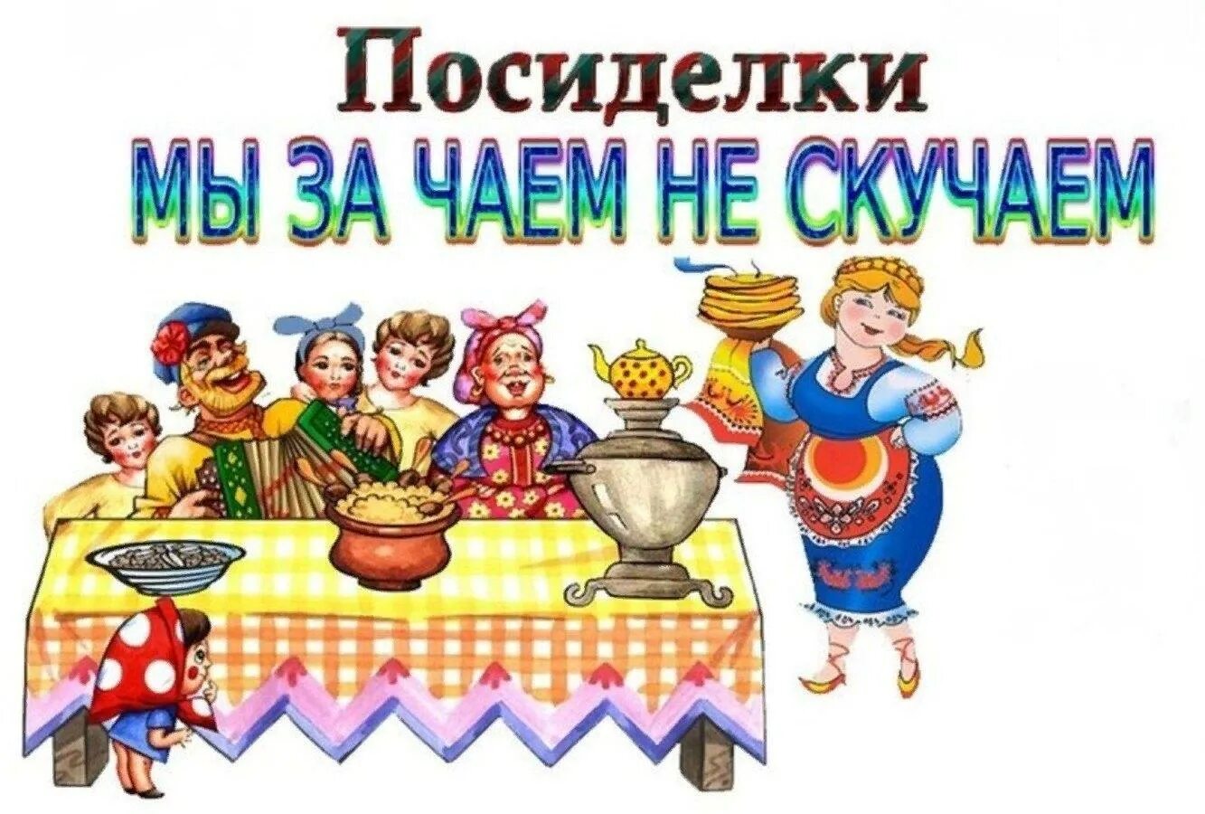 Презентация посиделки. Приглашение на посиделки. приглашение на посиделки с чаем. эмблема клуба по интересам. мы за чаем не скучаем.