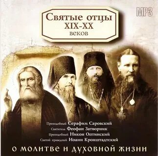 Святые отцы 20 века