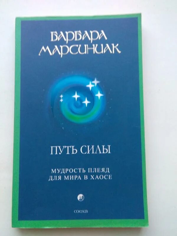 Логотип спортклуба путь силы. Книга путь силы. Путь силы клуб. Барбара марсиниак путь силы. Путь силы.