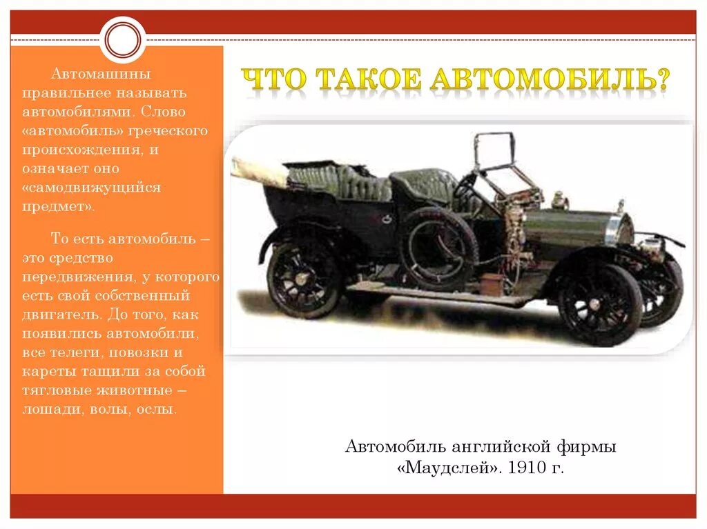 Презентация автомобиля. История создания автомобиля. Машина для презентации. Проект на тему автомобили старинные и современные.