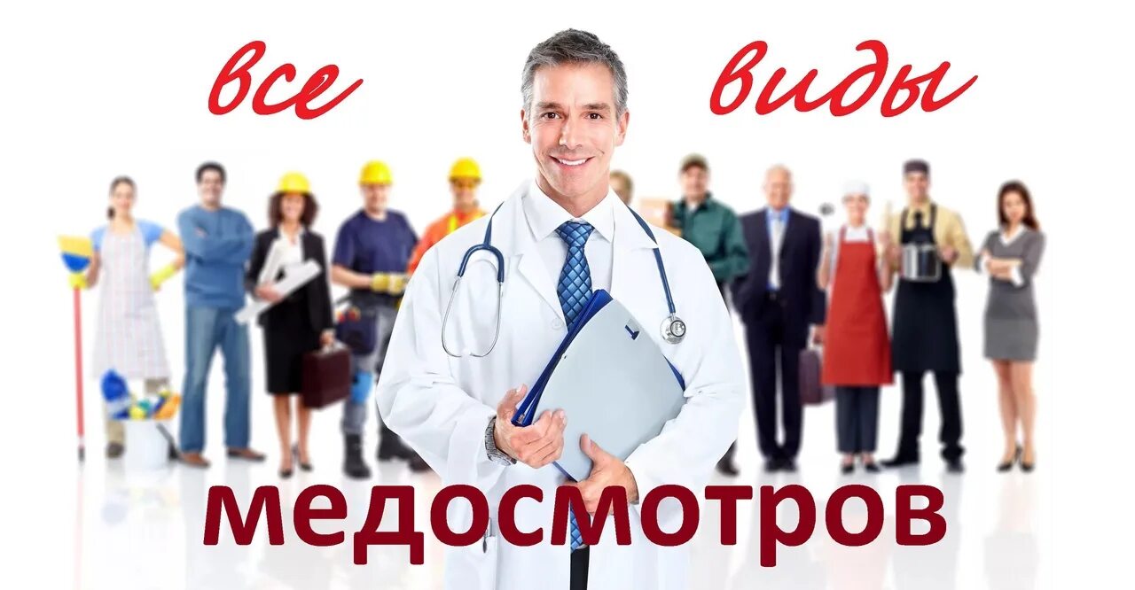 Медкомиссия смоленск. Медкомиссия картинки. профосмотр картинка. все виды медосмотров. надпись медосмотр.