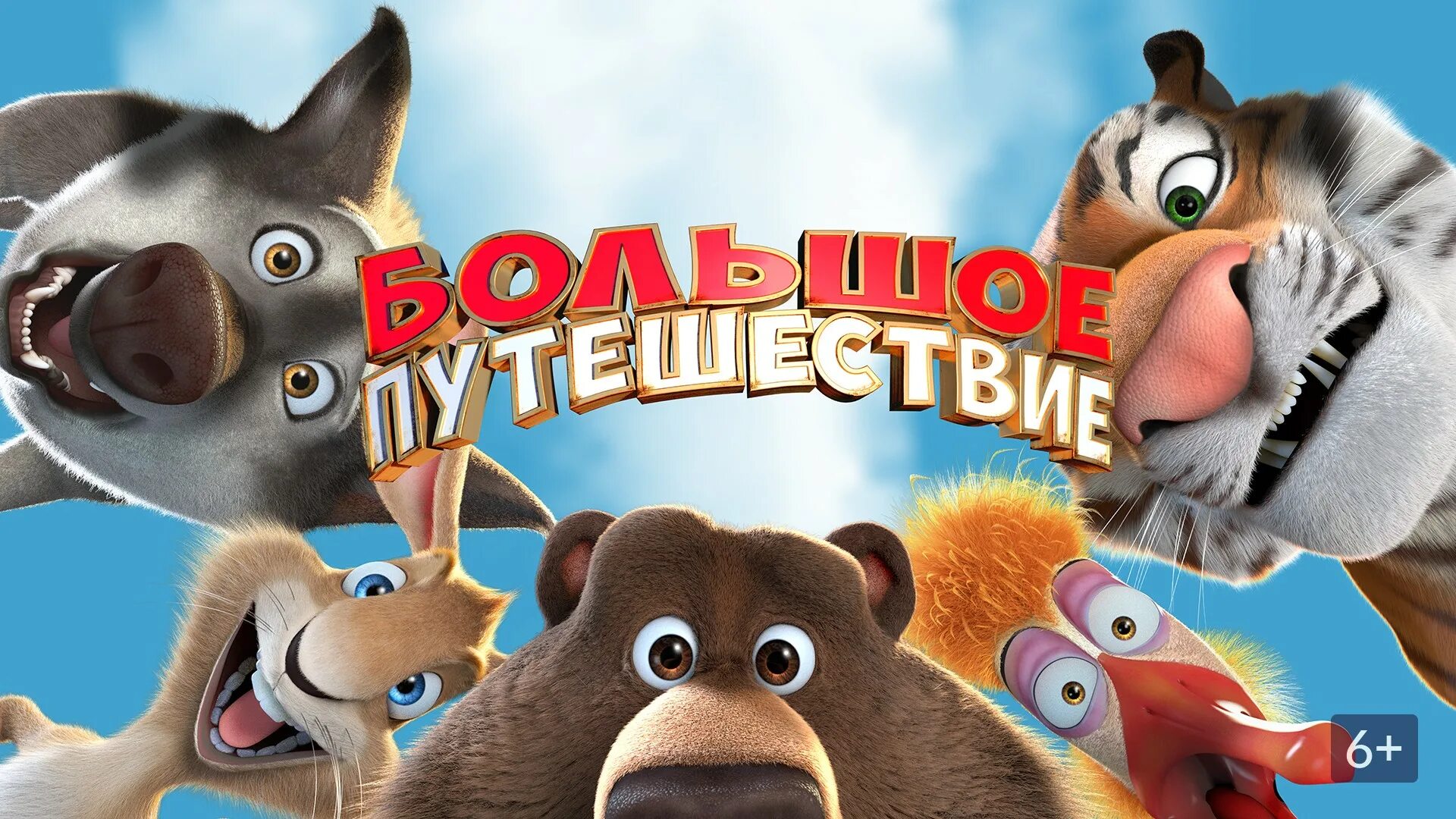 Большое путешествие мик мик. Большое путешествие 2019 мик мик.