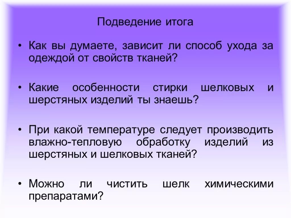 Уход за одеждой из синтетических тканей. Условия стирки шерстяных тканей. Уход за одеждой из шерстяных и шелковых тканей. Стирка изделий из цветных хлопчатобумажных и шелковых тканей.. Как ухаживать за тканью