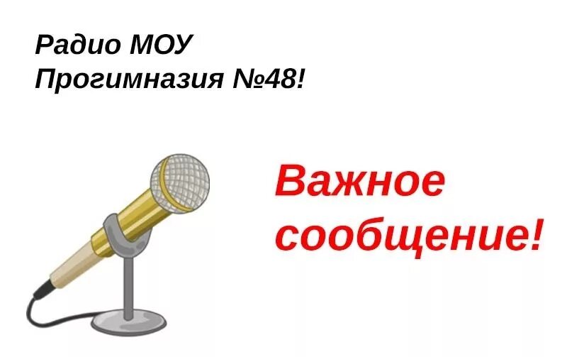 Школьное радио. Школьное радио проект. Школьное радио картинки. Название школьного радио.