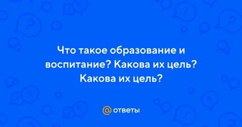 Что такое воспитание какова его