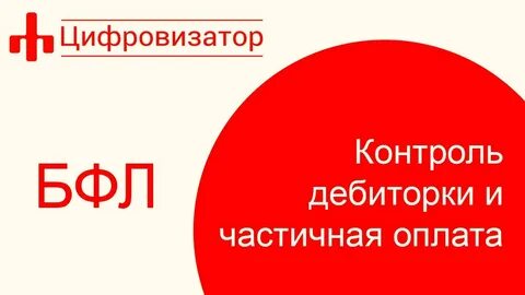 Частичная оплата