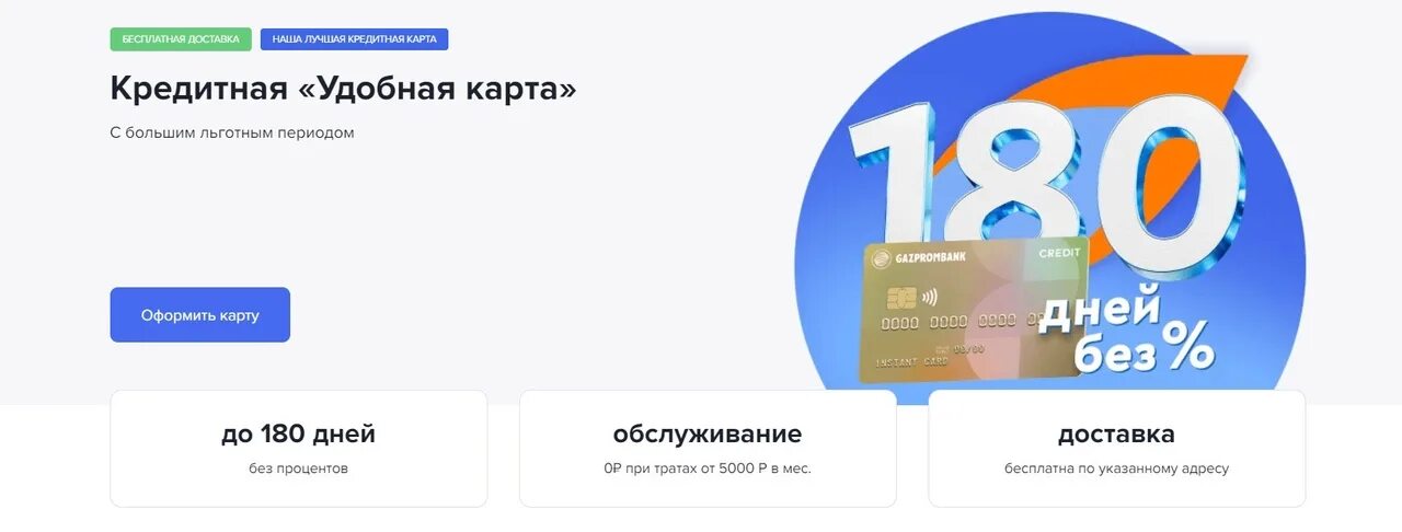 Кредитная карта на 180 дней без процентов. Кредитная карта на 180 дней без процентов. Кредитная карта газпромбанк 180 дней. Газпромбанк кредитная карта. Кредитка газпромбанка 180 дней.