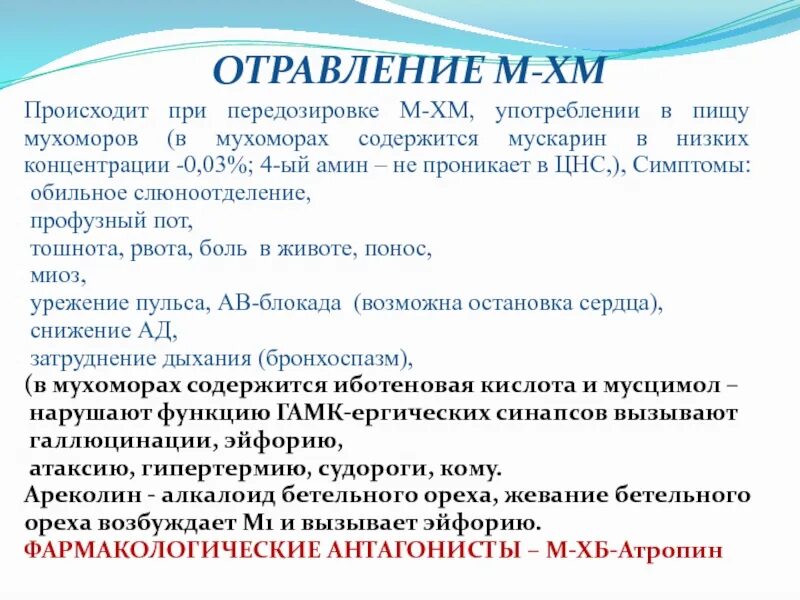 Отравление м-холиномиметиками помощь. Отравление седативными препаратами. Пищевые отравления это ответ. Доклад отравление. Отравление м.