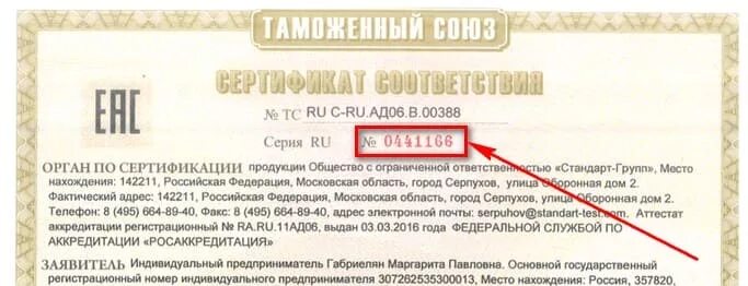 Номер сертификата россии. Где находится номер сертификата соответствия. Номер сертификата соотвестви. Где номер сертификата соответствия. Номер сертификата на сертификате соответствия.