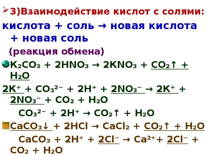 Co2 ca oh 2 ионное и молекулярное. Кислоты взаимодействуют с солями. Соль кислота соль кислота. Кислота соль новая кислота новая соль. Уравнения диссоциации кислот примеры.