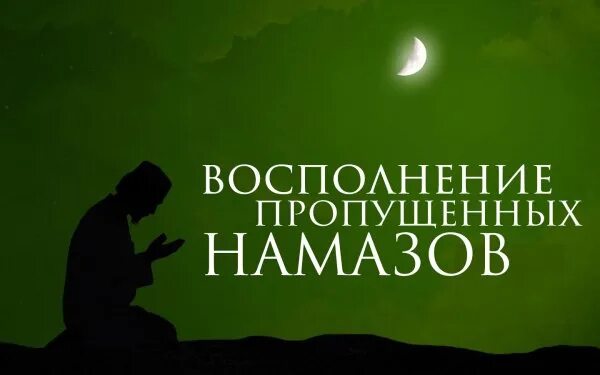 Как восполнять пропущенные намазы. Восполнение намаза. Пропущенный намаз восполнение. Надо ли возмещать пропущенные фарз намаз. Шаблон восполнить пропущенные намазы.