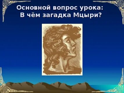 План мцыри лермонтов