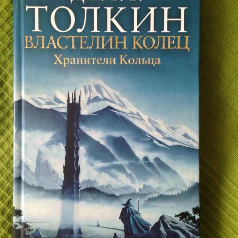 Хранитель 1 аудиокнига слушать. Джон Толкин Хранители кольца книга. Властелин колец. Трилогия. Том 1. Хранители кольца книга. Дж р р Толкин Властелин колец. Джон Рональд Руэл Толкин Властелин колец обложка.