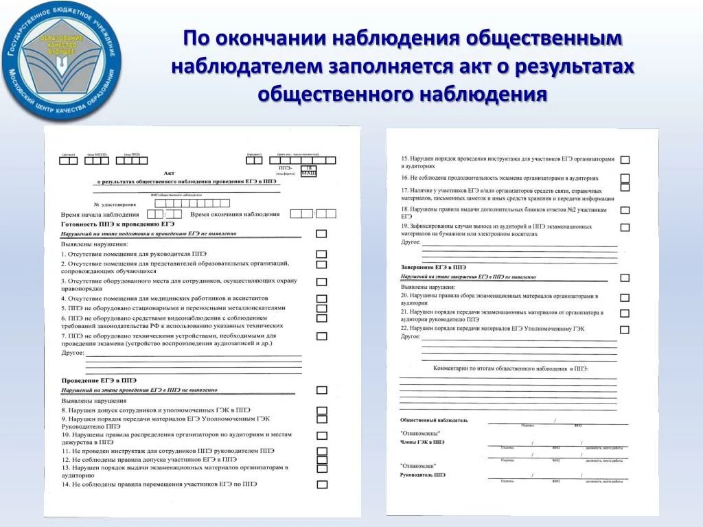 Справка по результатам спт. Заявление общественного наблюдателя. Отчет общественного наблюдателя на ЕГЭ. Документы общественного наблюдателя на ЕГЭ. Акт общественного наблюдателя на экзамене.