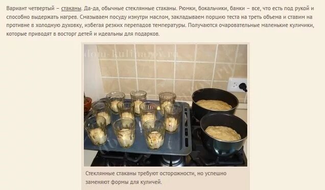 В чем запекать если нет формы. Куличи в стаканах стеклянных в духовке. стеклянные формы для куличей. если нет формы для кулича.