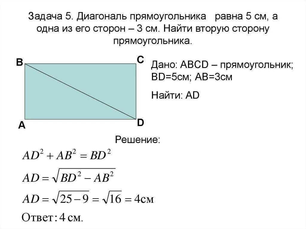 Как найти сторону диагонали. Как найти диагональ прямоугольника. Как найти диагонали прямоугольника если известны его стороны. Формула нахождения диагонали прямоугольника. Пло прямоугольника равен