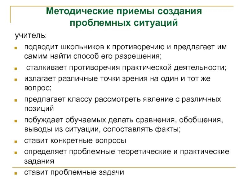 Приемы создания проблемной ситуации. Методические приемы. Методические приемы на уроке. Приемы создания проблемной ситуации на уроке. 3 методических приема