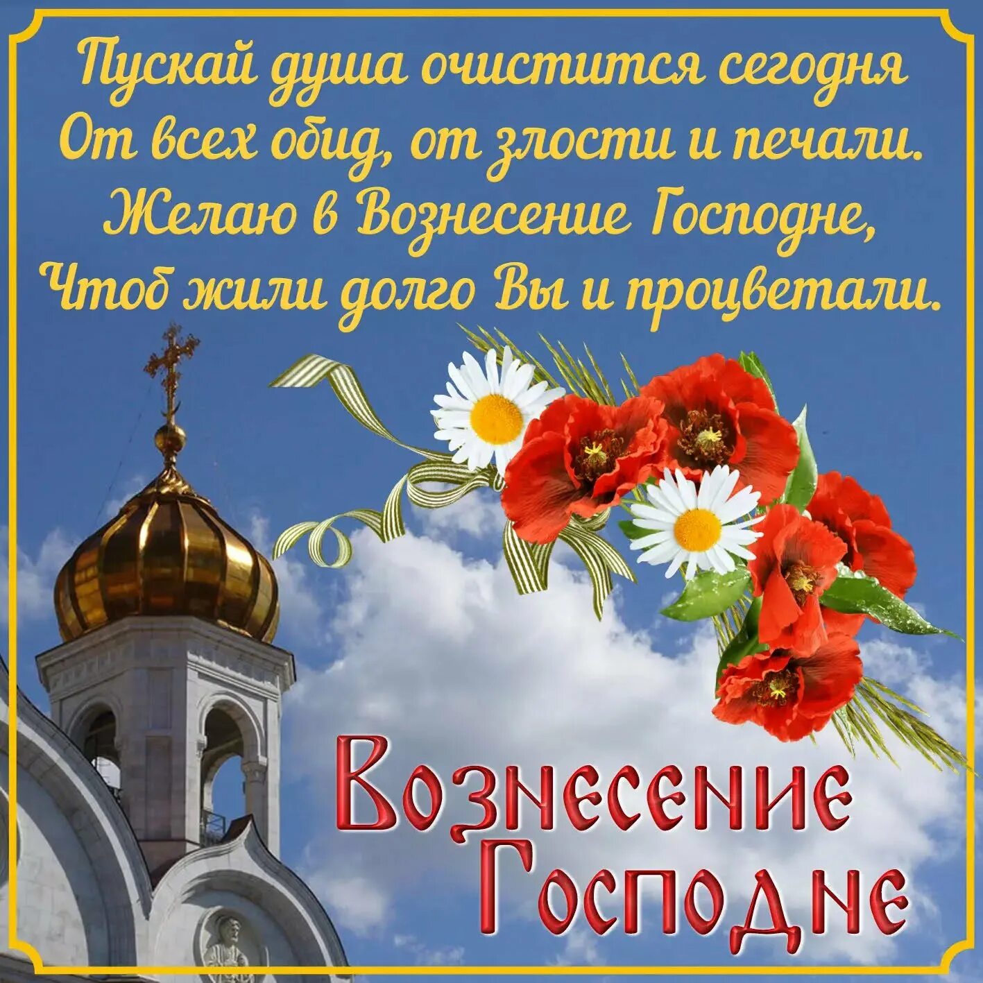 Сегодня какое поздравление. С праздником Вознесения Господня. Вознесение Господне поздравления. Вознесение Господне открытки. С праздником Вознесения Господня поздравления.