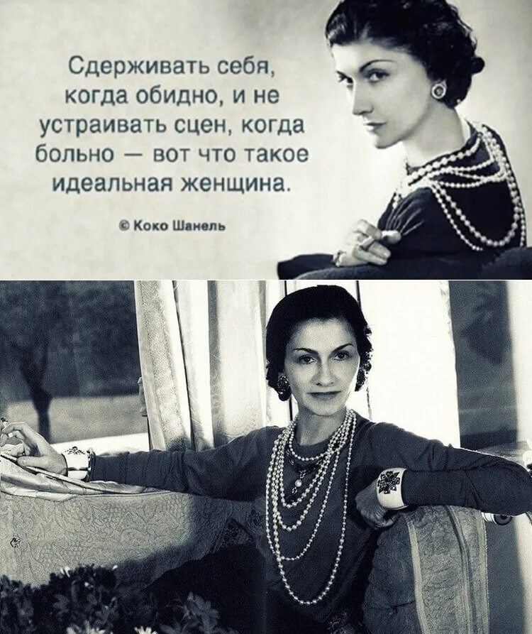 Афоризмы порядочной женщине. Коко шанель мысли. Мудрые высказывания коко шанель. Женщин в том что они. Коко шанель цитаты.