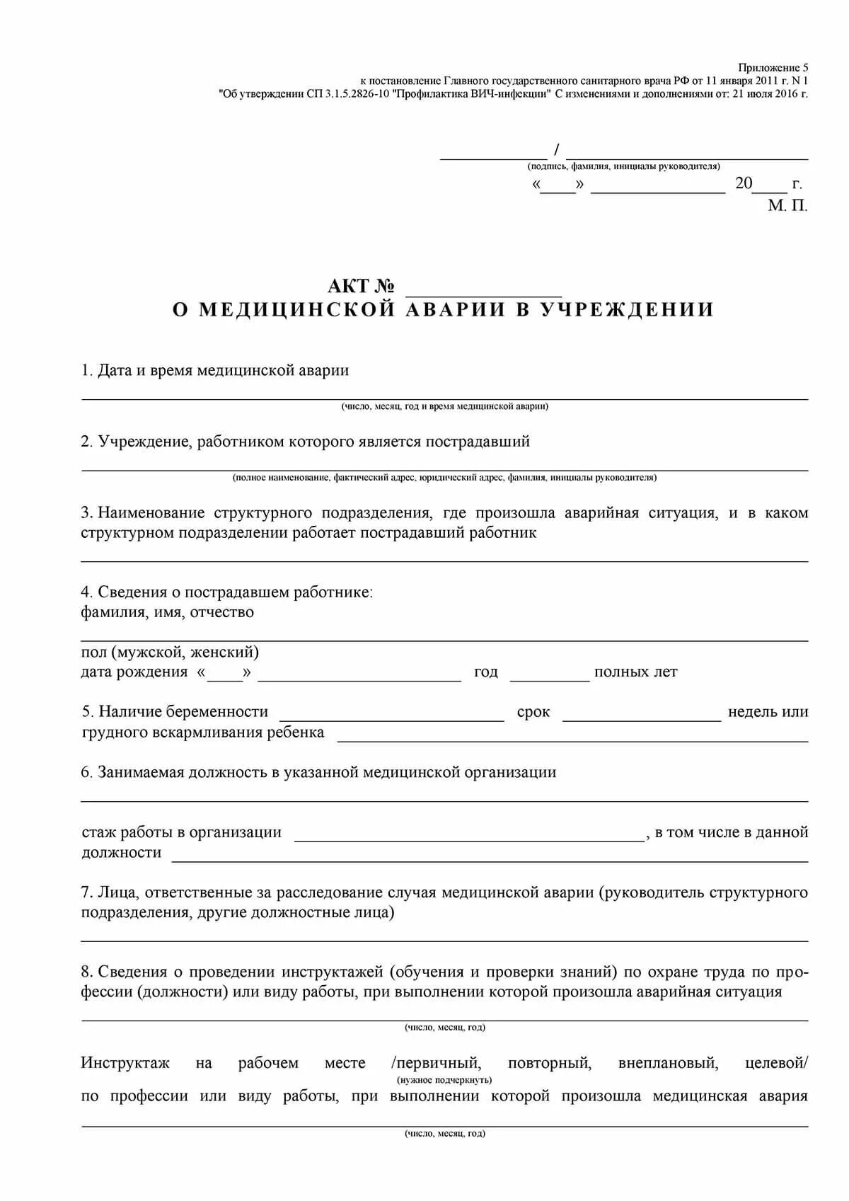 Акт об аварийной ситуации при проведении медицинских манипуляций. Акт аварийной ситуации в медицинском учреждении. Акт проверки в медицинском учреждении. Образец заполнения акта медицинской аварии. Акт о чрезвычайной ситуации