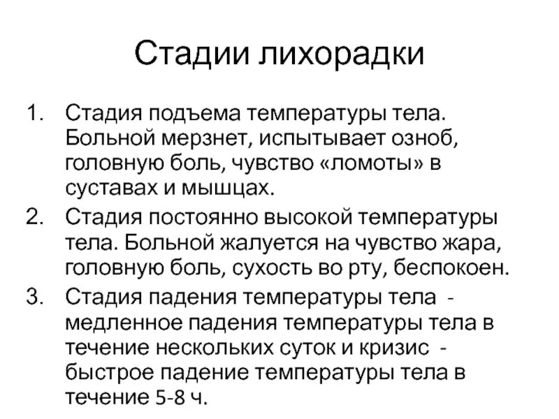 Озноб при температуре у взрослого. Клинические симптомы второй стадии лихорадки. Клинические проявления первой стадии лихорадки. Клинические проявления 3 стадии лихорадки. 4 Стадии лихорадки.