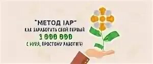 Складчина 3. Миллион нули. Как заработать свой первый миллион. Как заработать первый миллион с нуля. Стратегия: как заработать свой первый миллион.