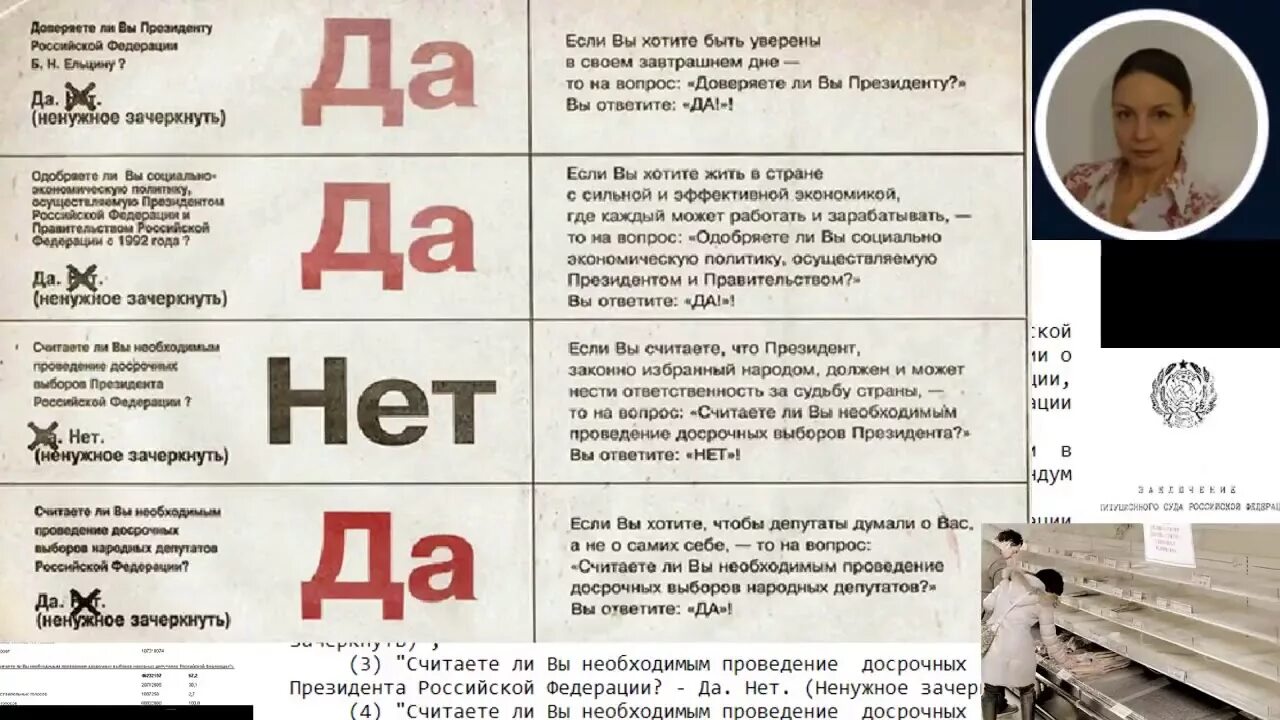 Референдум 1993 года да да нет да. Да да нет да. Референдум 25 апреля 1993. Бюллетень референдума 1993.