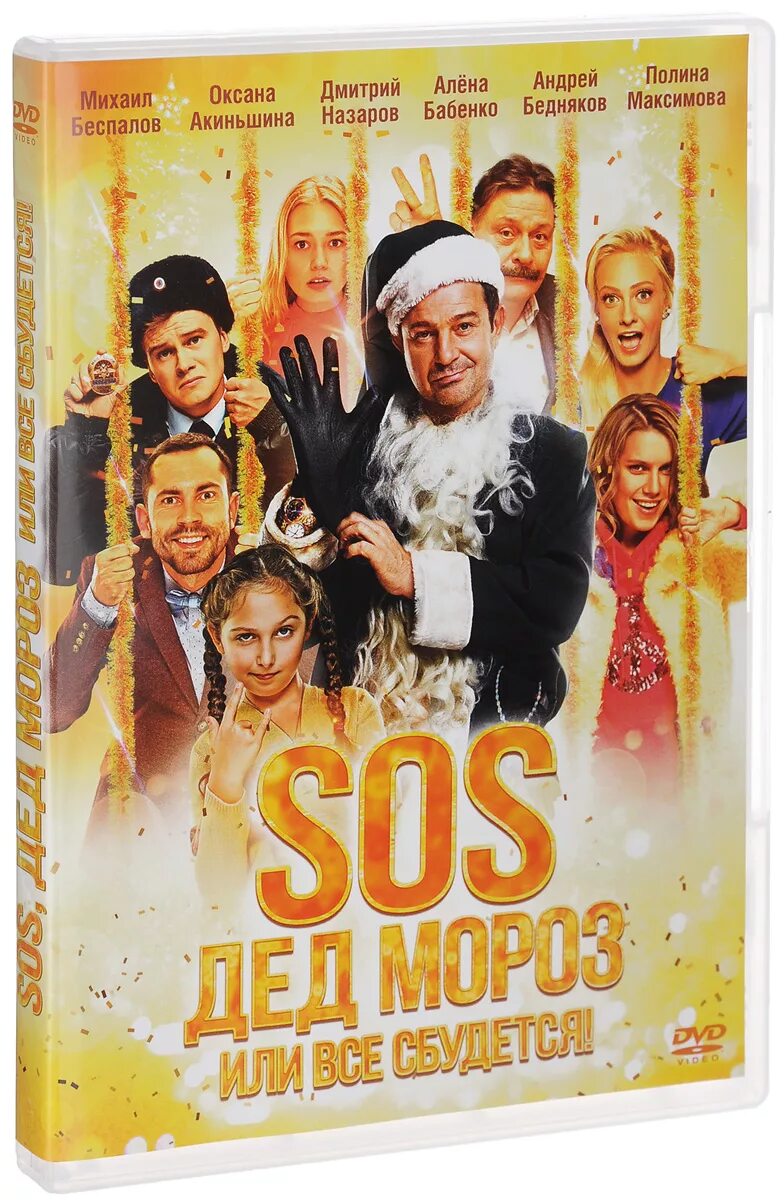 Sos дед или все сбудется. Афиши новогодних фильмов. Sos дед или все сбудется. Sos дед мороз или все сбудется фильм 2015 смотреть бесплатно. Фильм сос дед мороз.