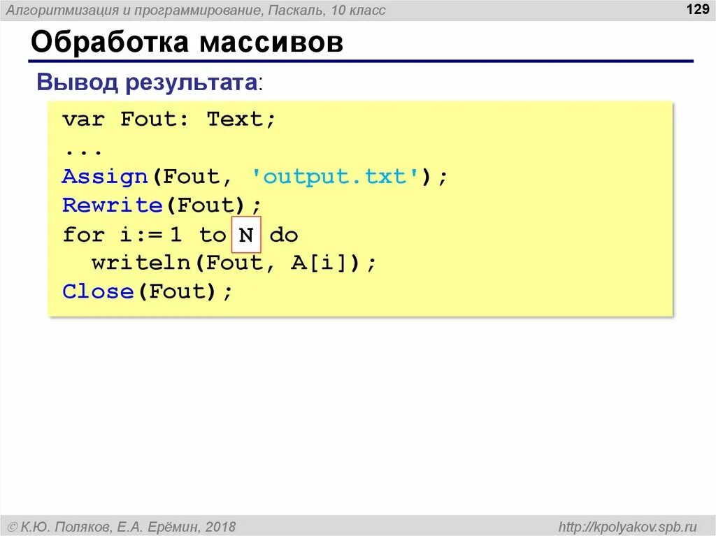 Алгоритм программирования паскаль. Вывод программирование Паскаль. Обработка массивов в Паскале. Что такое Алгоритмизация и программирование массивов. Массивы в программировании Паскаль.