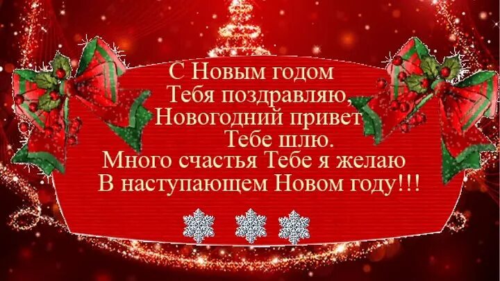 Поздравление с новым годом татьяне видео. Поздравление с новым годом друзьям. с новым годом родственникам и друзьями. дорогие друзья и родные с новым годом. моим друзьям поздравление с новым годом.