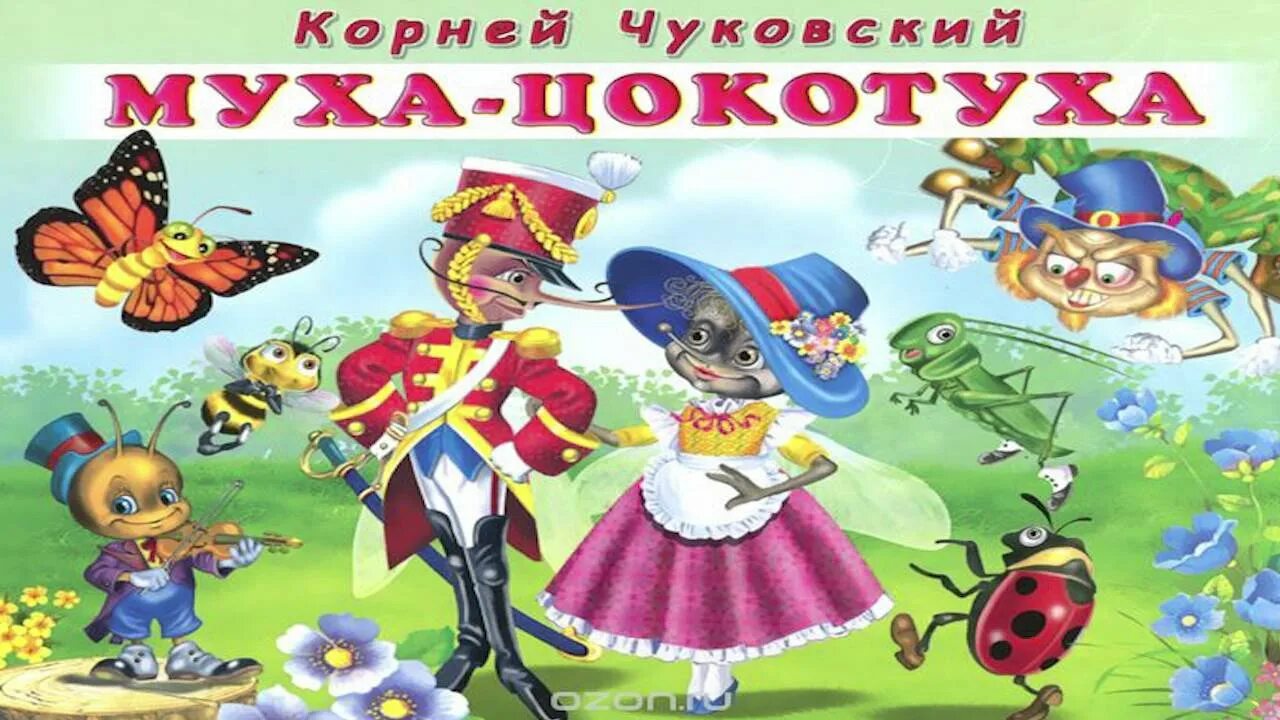 Стихотворение корнея чуковского муха цокотуха. Сказки чуковского муха цокотуха. Книжка чуковского муха цокотуха. Чуковский муха-цокотуха текст. Муха цокотуха сценарий для детей по ролям.