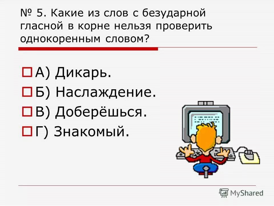 В каком слове пропущено окончание и