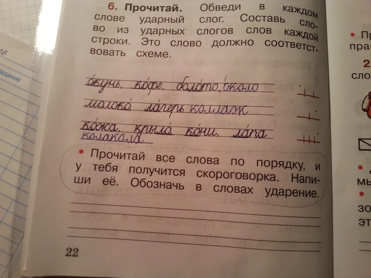 Прочитай слова первой группы. Русский язык 1 класс рабочая тетрадь стр 22. Русский язык 1 класс рабочая стр 22. Рабочая тетрадь по русскому языку 1 класс Канакина ответы стр 22 номер 6. Русский язык. Рабочая тетрадь. 1 Класс.