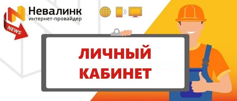 Https nevalink net. Интернет Невалинк. Невалинк личный. Невалинк оплата. Невалинк личный кабинет СПБ.