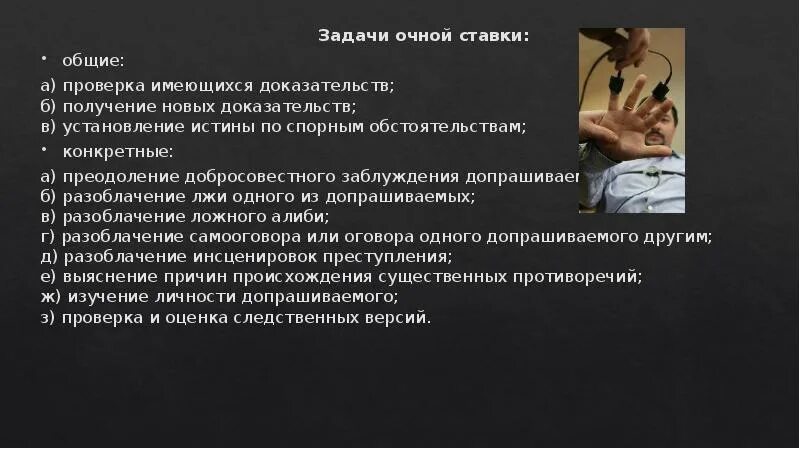 Очная ставка подозреваемых. Задачи очной ставки. Тактика допроса и очной ставки. Задачи очной ставки криминалистика. Очная ставка задачи.