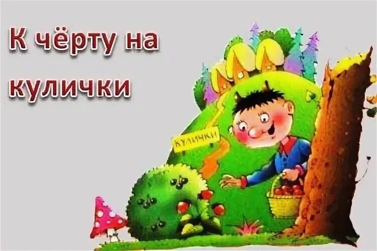 Черт чертом фразеологизм. У черта на Куличках. Фразеологизм у черта на Куличках. К черту на Кулички. У чёрта на Куличках фразеологизм.