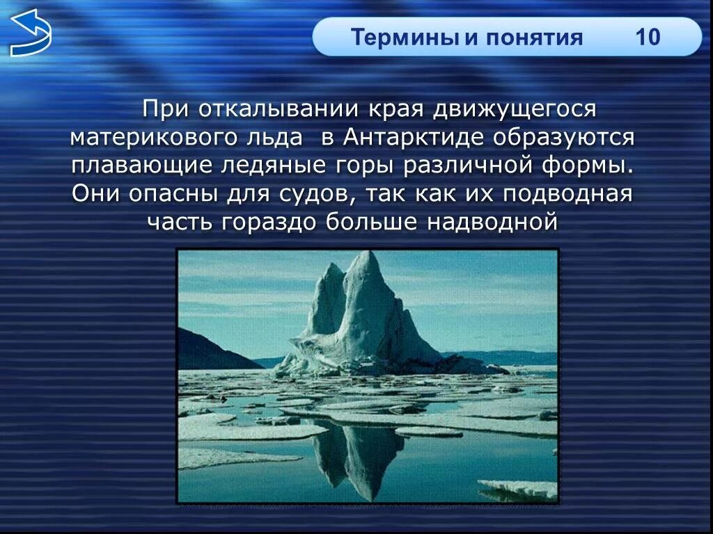 В каких районов океанов образуются льды. Льды в мировом океане образуются. как образуются льды в океане. обобщение по теме океаны презентация. в каких районах океана образуются льды.