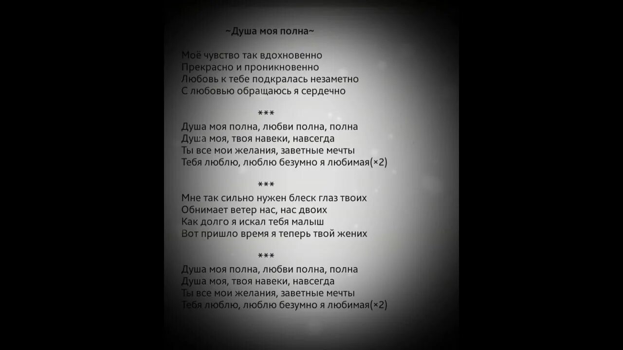 Душа моя полна любви. Душа моя полна любви полна полна текст. Душа полна текст. Песня душа моя полна.