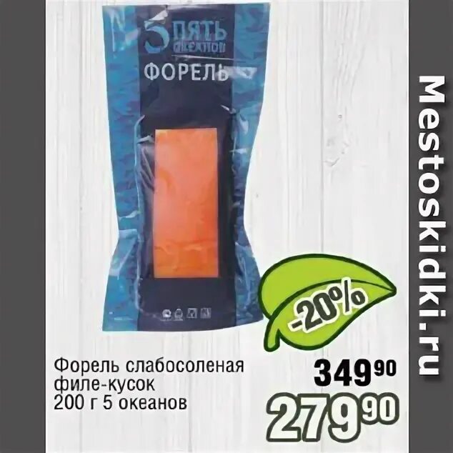 Форель 5 океанов 150 г. Форель слабой соли океан. House форель филе-кусок с/с в/у 200г. Форель филе кусок слабосоленый санта бремор 200г. Форель филе-ломтики с/с океан 100г в/у.