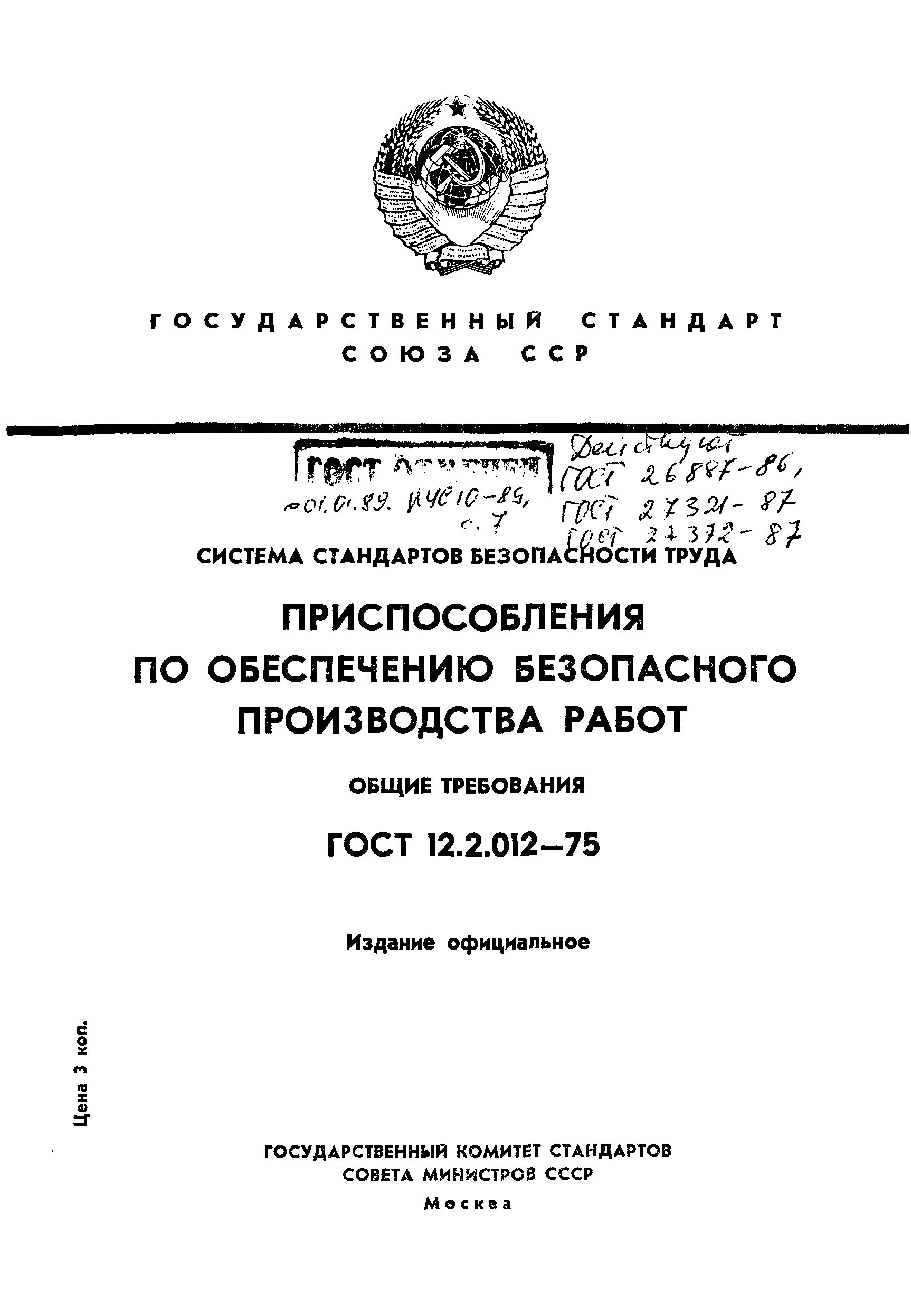 Технологическая безопасность гост. ССБТ ГОСТ 12 система стандартов. Приспособления по обеспечению безопасного производства работ. ГОСТ обеспечение безопасности. ГОСТ производственных работ безопасности.