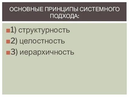 Принцип системности и целостности