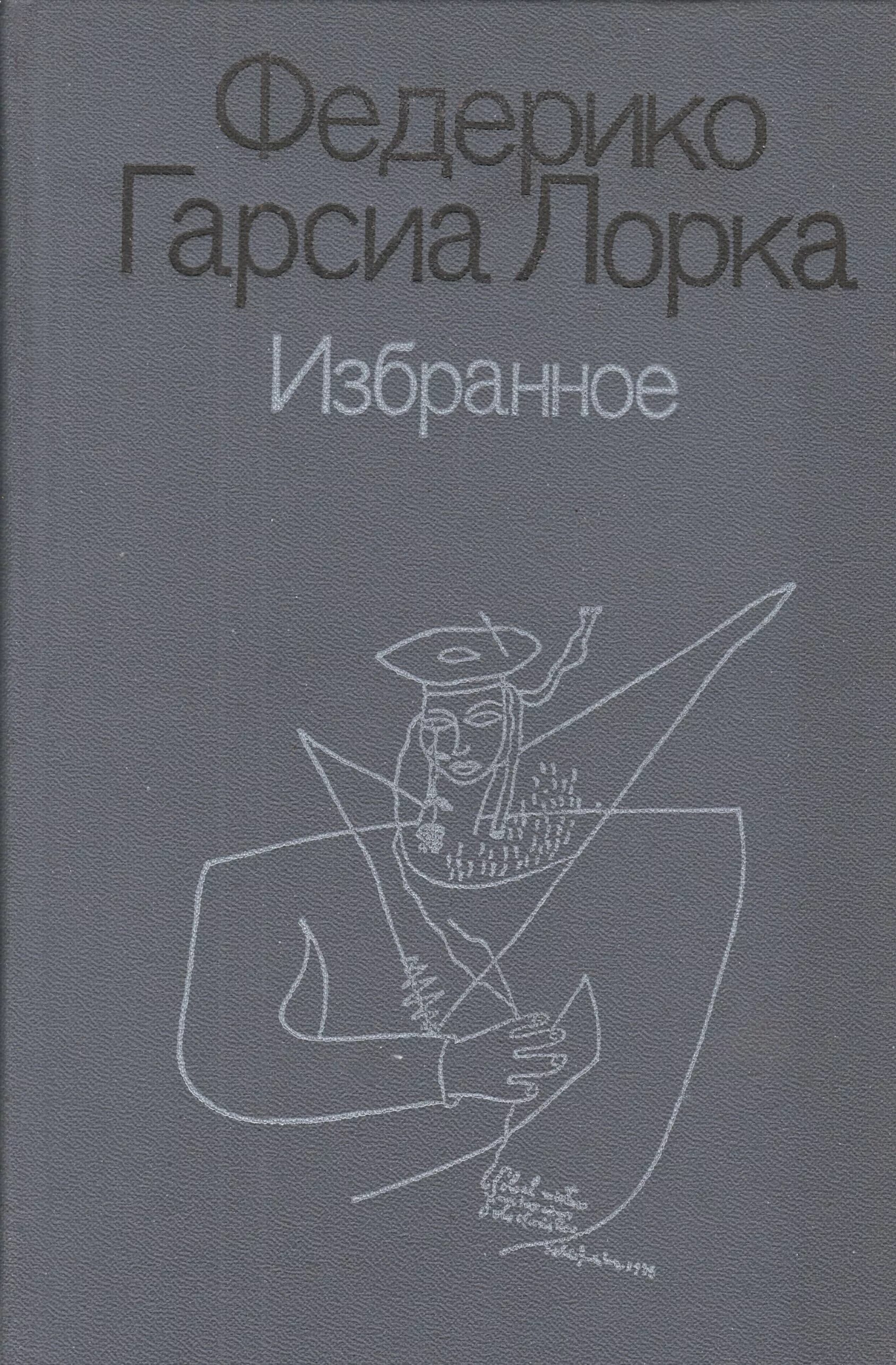 Федерико гарсиа лорка смерть. Лорка книги. Гарсиа лорка книги. Федерико гарсиа лорка книги. Федерико гарсиа лорка книги.