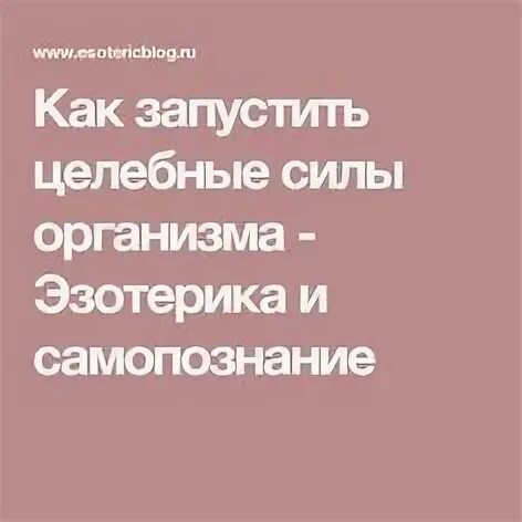 Целебные силы организма