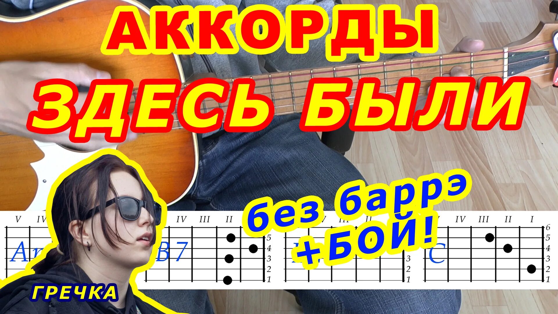 Здесь были аккорды. Гречка здесь были аккорды. Здесь были аккорды и бой. Здесь были аккорды на гитаре.