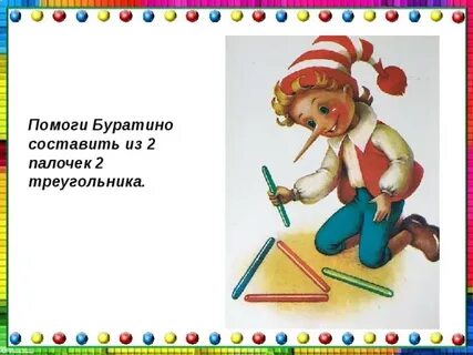 Помогла буратино