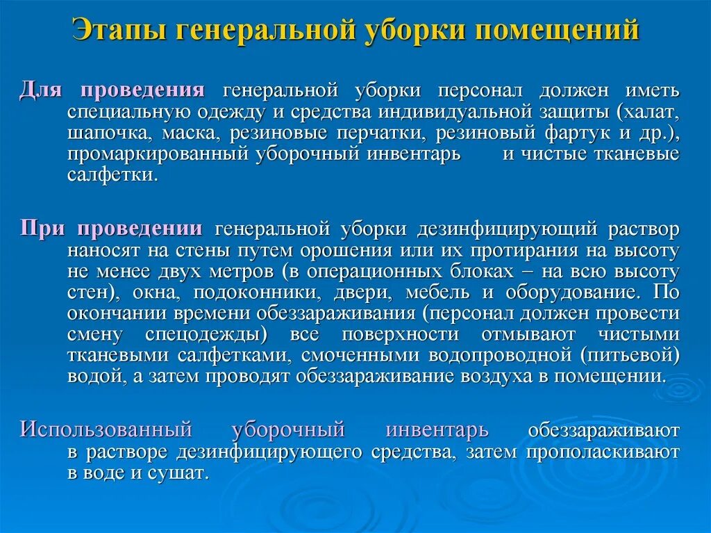 Текущая уборка в отделении. Правила проведения Генеральной уборки. Этапы проведения Генеральной уборки. Алгоритм проведения текущей и Генеральной уборки. Алгоритм проведения Генеральной уборки.