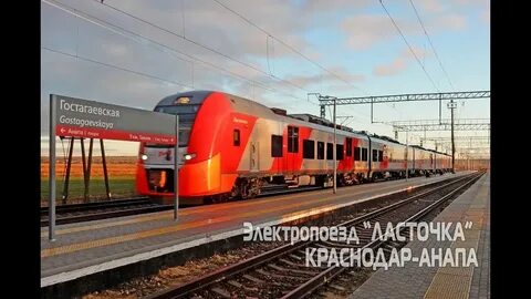 Расписание электричек таганрог краснодар ласточка