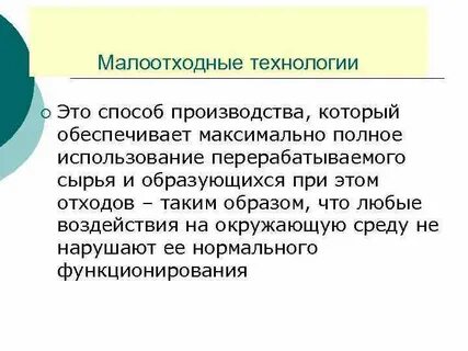 Малоотходные технологии производства