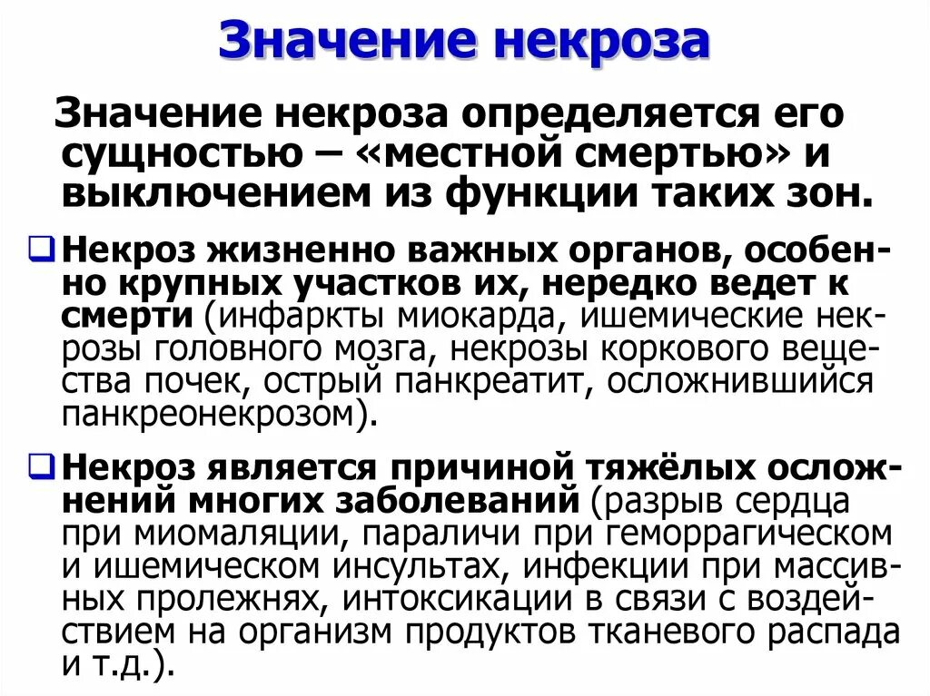 Что значит исход основное время. Биологическое значение некроза. Значение некроза для организма.